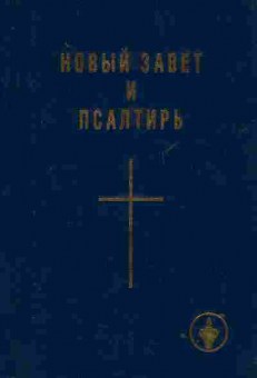 Книга Новый завет и псалтирь, 34-33, Баград.рф